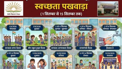 स्वच्छता पखवाड़ा 2026