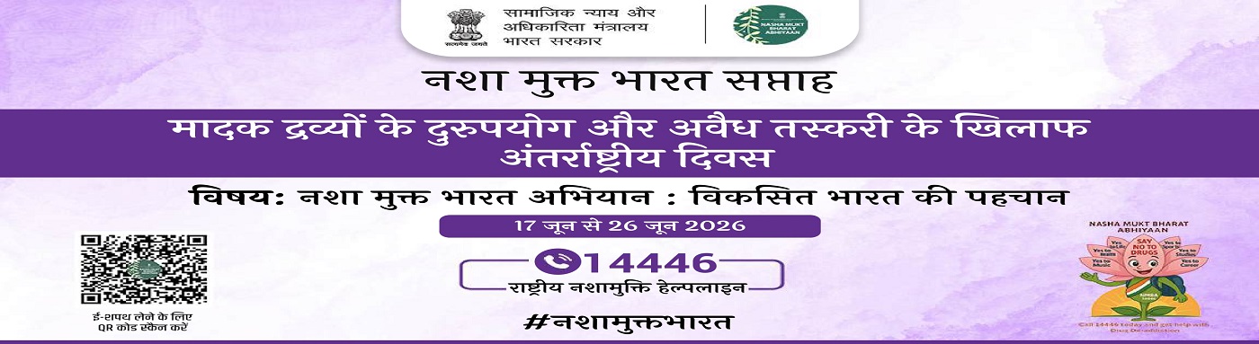 नशा मुक्त भारत अभियान