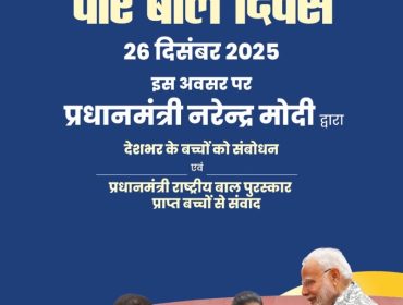 VEER BAL DIWAS 2026