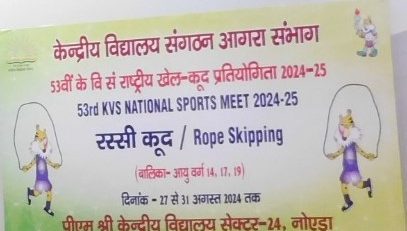 के.वी.एस. राष्ट्रीय खेल प्रतियोगिता 2024-25