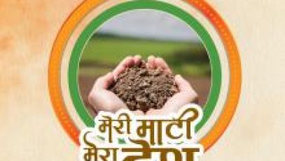 मेरी माटी मेरा देश