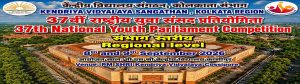37वीं राष्ट्रीय युवा संसद प्रतियोगिता