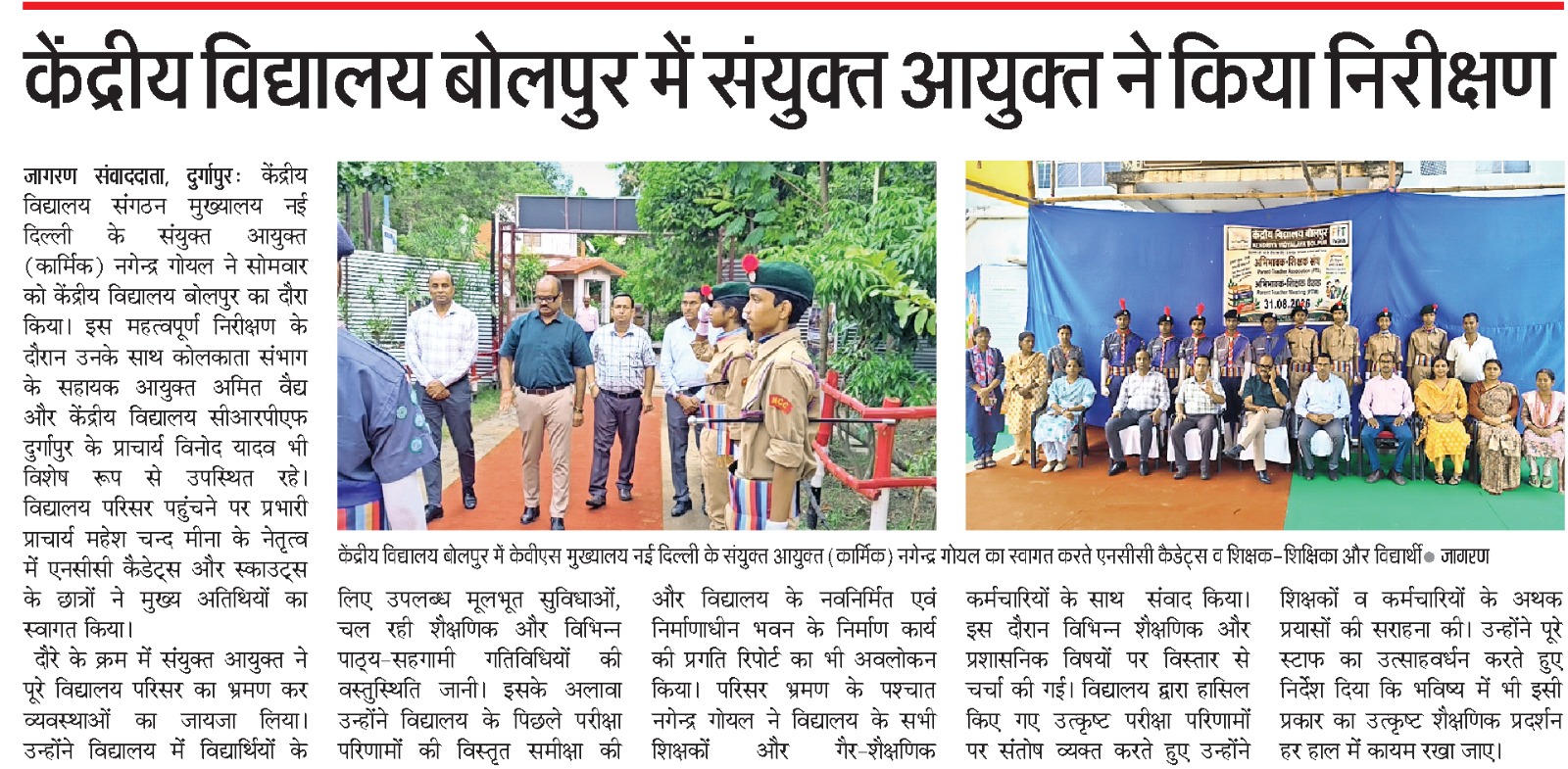 "माननीय संयुक्त आयुक्त (कार्मिक) श्री नागेंद्र गोयल का केंद्रीय विद्यालय बोलपुर का दौरा।"