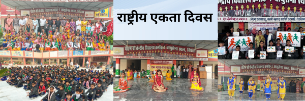 राष्ट्रीय एकता दिवस
