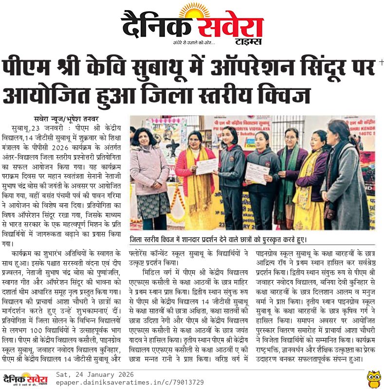 पीएम श्री क्विज़