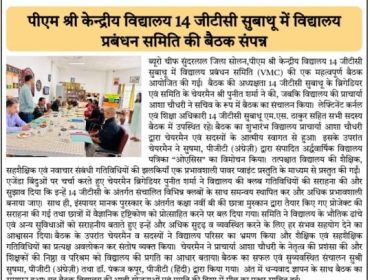 विद्यालय प्रबंधन समिति की बैठक 30 अगस्त 2025