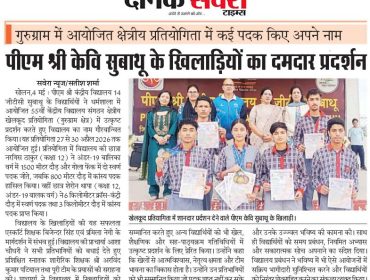 दैनिक सवेरा रीजनल स्पोर्ट्स मीट